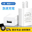 激安 送料無料 acアダプター USB 充電器 コンセント 充電 ACアダプター 5V1A AC100-240V iPhone12 iPhone11 iPhonex iPhone7 iphoneSE スマートフォン 携帯充電器 スマホ充電器 国内 海外対応 PSE適合品 iPod アイフォン スマホ Xperia GALAXY アイホン ケータイ 翌日発送