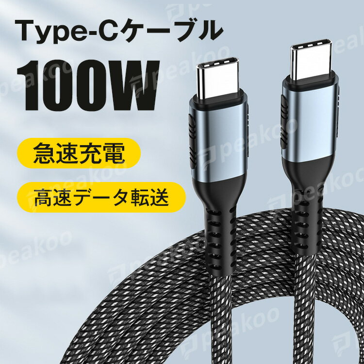 Type-C to Type-Cケーブル タイプc 急速充電 2m 1m USB Type-C ケーブル Android ケーブル PD急速充電 データ転送 100W/5A E-Markerチップ搭載 USB2.0 iPad Pro11/12.9 2021対応iPad/Android/Nintendo typec機種対応 送料無料