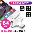 Type C usbメモリ Iphone usbメモリ64GB 4 in 1 小型 容量不足解消 usbフラッシュドライブ usb おしゃれ メモリ拡張 メモリスティック 高速 かっこいい iphone フラッシュメ