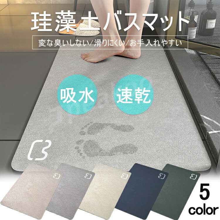 バスマット 60x90cm 珪藻土 お風呂マット ソフト おしゃれ 北欧 速乾 瞬間吸水 足拭きマット 滑り止め 軽量 吸水 抗菌 消臭 天然素材 大判 新生活 無石綿 浴室 洗面所 キッチン 足拭きマット キッチンマット 割れない 滑り止め 軽い ソフト 敬老の日