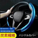 【選べる5色】ハンドルカバー 車用通用 ハステアリングカバー 滑り止めハンドル カバー 車 ハンドルカバー 車用品 おしゃれ おすすめ 軽自動車 スエード 炭素...
