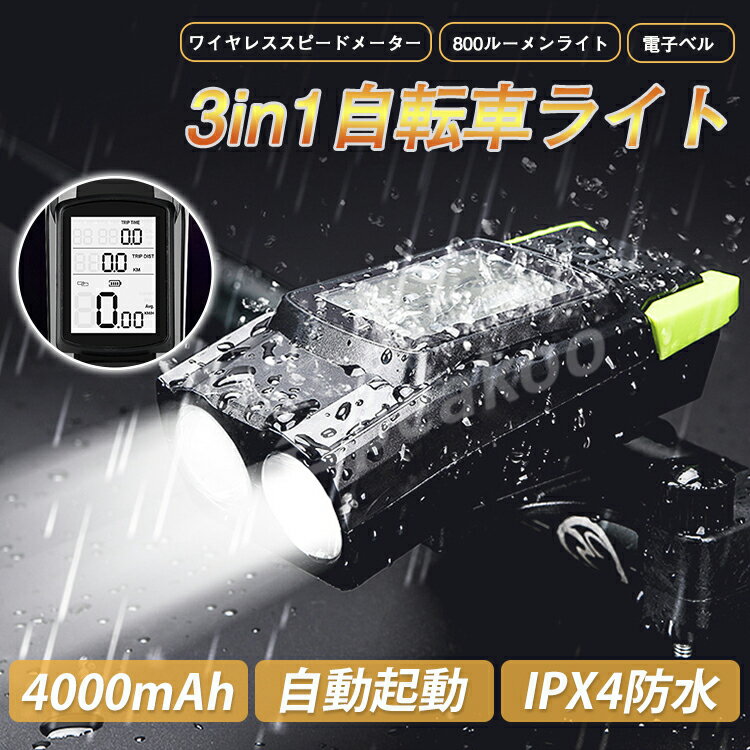 送料無料 自転車 ライト LED ワイヤレス スピードメーター 800ルーメン 電子ベル USB充電式 高輝度 マウンテンバイク ロードバイク クロスバイク 明るい サイクルライト 取り外し可能 防水 ヘッドライト 防災