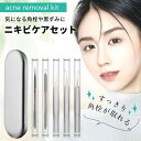 送料無料 ニキビ 毛穴ケア 5点セット アクネプッシャー 個別専用ケース付 角質除去 ニキビケア 角栓 毛穴 黒ずみ 角栓除去 ニキビ取り いちご鼻 フェイスケ...