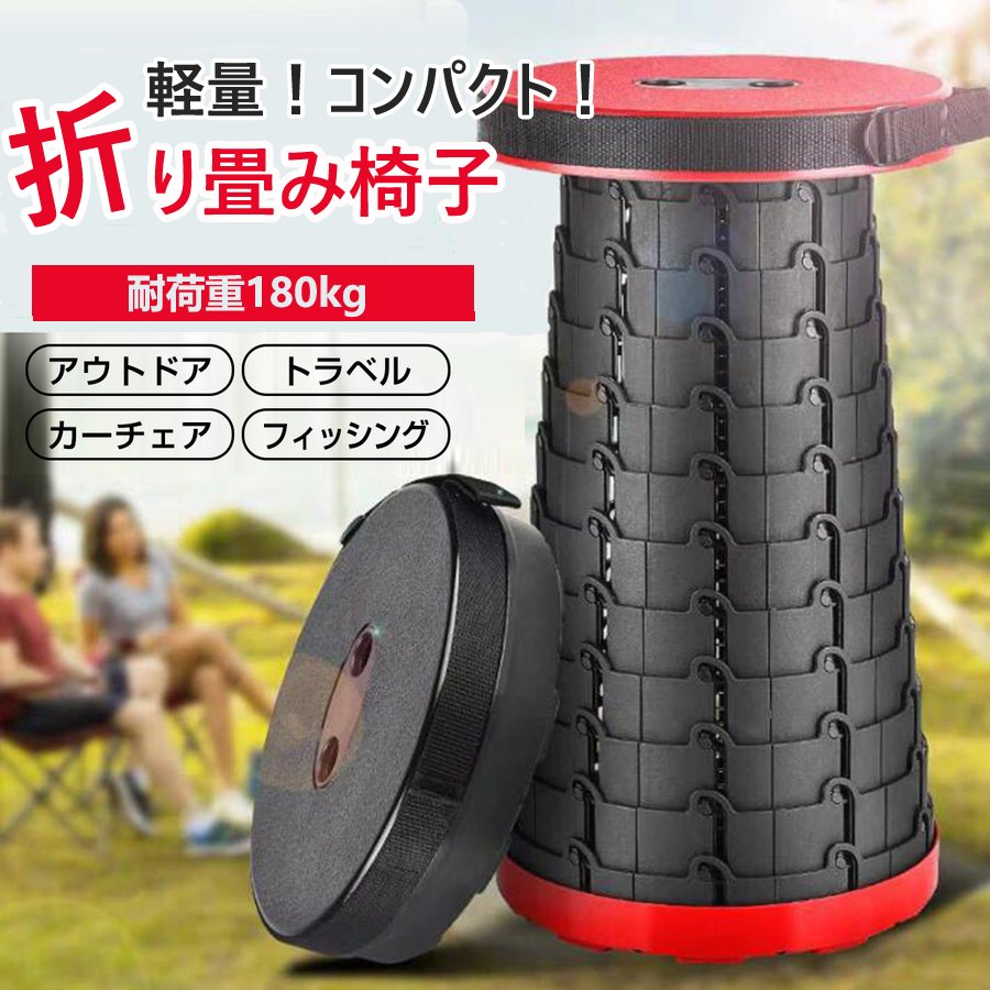 【送料無料 】折りたたみ椅子 アウトドア 軽量 コンパクト 携帯 高さ調整 折りたたみ いす チェア ポータブル 椅子 野外 フェス 運動会 釣り 遊園地 海 プール 災害 避難 簡単 便利スツール 室内 伸縮スツール キャンプ 踏み台