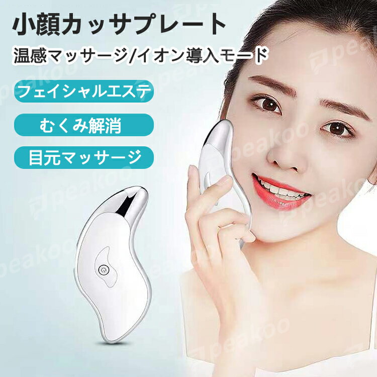 楽天peakooかっさプレート 電動かっさプレート かっさ 電動カッサ 美顔器 振動 温感 イオン微電流 温熱かっさ 電動 フェイス 目元 リフトアップ 全身用 自動オフ ギフト プレゼント【送料無料】母の日