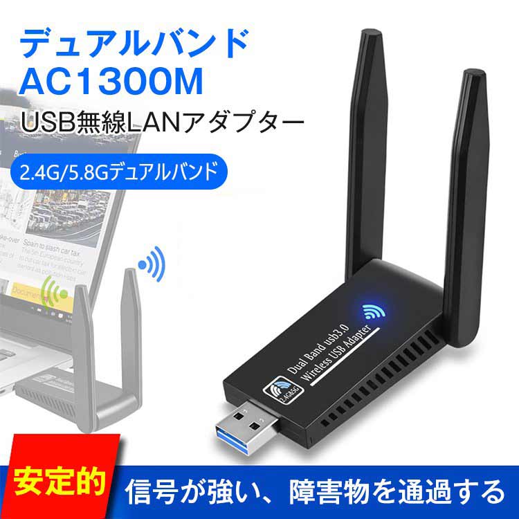 デュアルバンド無線LANアダプター USBアダプター デュアルバンド ABS ステンレス 2.4GHz 5.8GHz Wi-Fi6 1300Mbps Windows対応 無線LANアダプター 子機 WiFiレシーバー アンテナ式 ブラック 送料無料