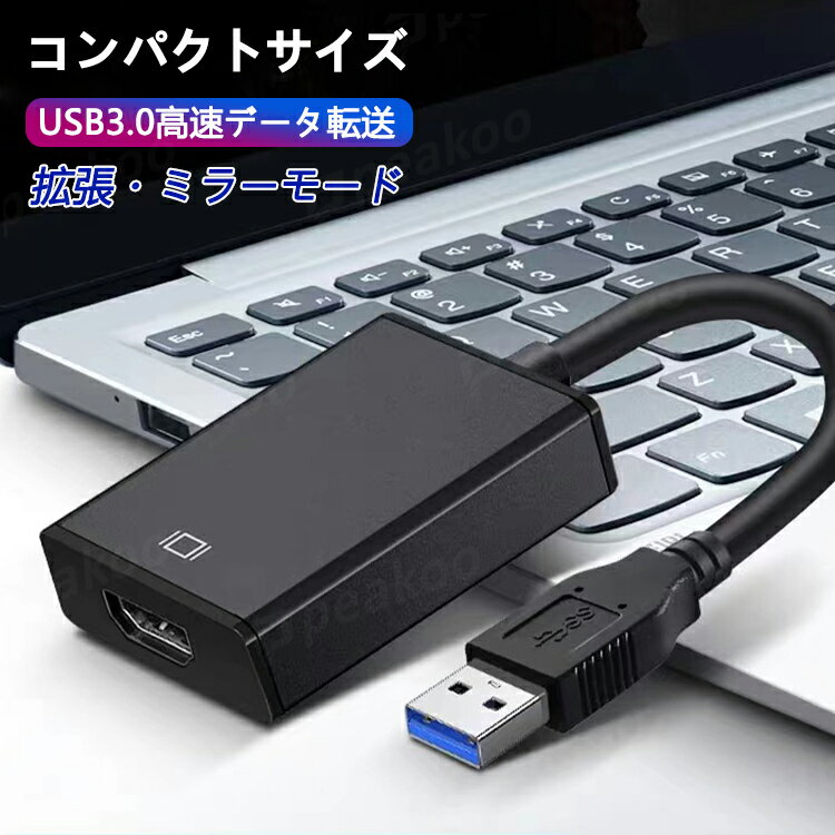 【最新型】 USB HDMI 変換 アダプタ USB HDMI ケーブル USB HDMI 変換コネクタ USB3.0 HDMI 変換 アダプタ 3.0 5Gbps高速伝送 1080P対応 高画質 音声出力 ディスプレイアダプタ 安定出力 コンパクト 使用簡単 Windows XP/7/8/8.1/10 対応 (BLACK, HDMI)