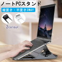 【1台2役】ノートパソコン スタンド パソコンスタンド パソコン台 ノートパソコンスタンド パソコン ノートPCスタンド PCスタンド Macbook Air ...