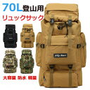 送料無料 バックパック リュックサック 登山 リュック 防災リュック 大容量 70L メンズ レディース 初心者 迷彩 防水 キャンプ アウトドア
