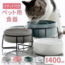 フードボウル 猫 皿 犬 陶磁器 ネコ 餌入れ エサ入れ 食事台 スタンド エサ入れ 脚付き ペット用 水 ペット ご飯 食洗機対応 ペットボウル 脚付 セット...