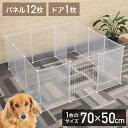 ペットゲート ペットサークル ペットフェンス ドア付き 13枚 70×50cm 透明 扉 犬用 室内 ペットゲート 置くだけ 屋外 犬 猫 階段 ケージ ペット...