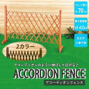 【購入者満足度99%!】フェンス 伸縮 木製 140cm 片開き 目隠し 軽量コンパクト 柵 DIY 扉 ラティスフェンス おしゃれ 安い アコーディオンフェン...