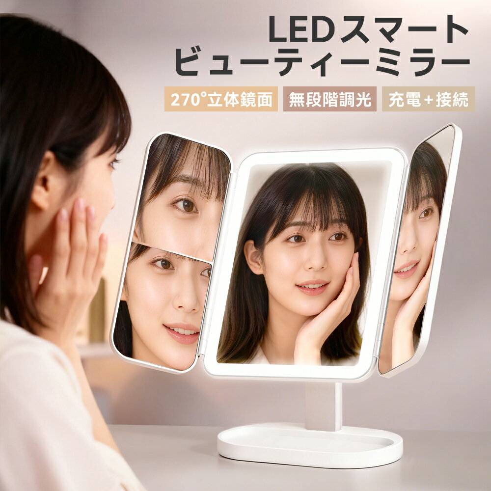 【新アップグレード】鏡 卓上 女優ミラー 三面鏡 高清拡大化粧鏡 270°調整可能な回転設計 3つの照明モ..