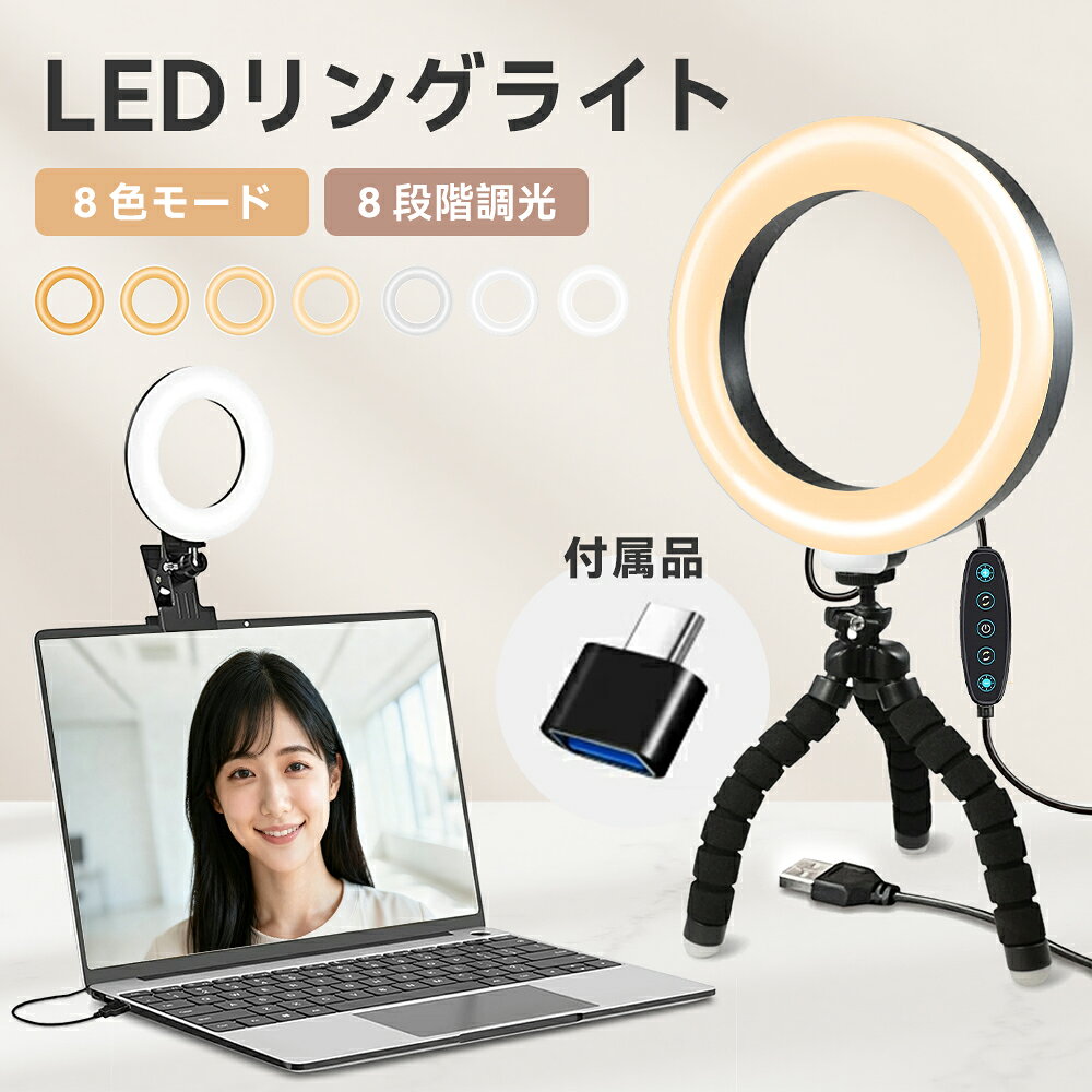 6インチLEDリングライト、三脚とクリップ付き、8種類のカラーモード（2500K～7000K色温）に対応、360度..