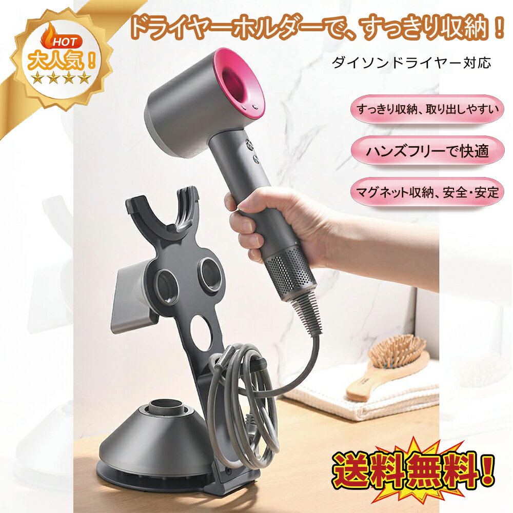 【人気商品】ドライヤーホルダー マグネット式スタンド ダイソン吹風機専用 吹風機スタンド収納 電源コ..