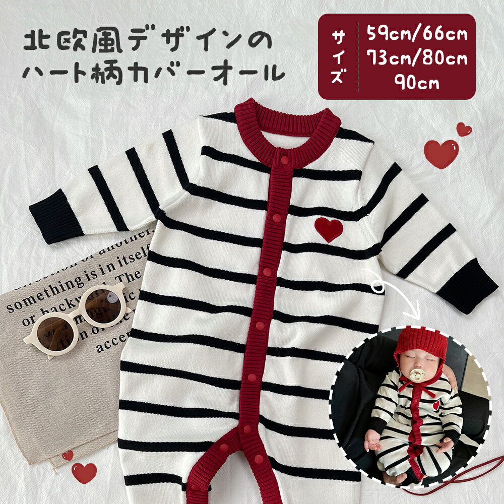 【出産祝い&おしゃれベビー服】79.9%コットン×21.1%スパン素材のやわらかハートボーダー連体ニット 【新生児〜12ヶ月対応】快適ストレッチで動きやすい 男...