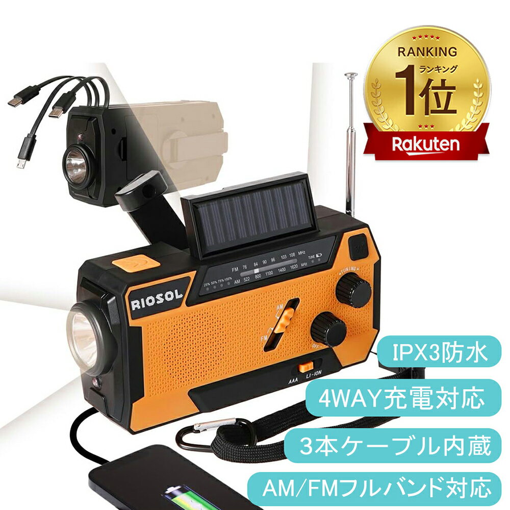 【おすすめ商品】防災ラジオ 3本ケーブル内蔵 2000mAh 防災 FM/AM 多機能 懐中電灯 ソーラー充電 Type-..