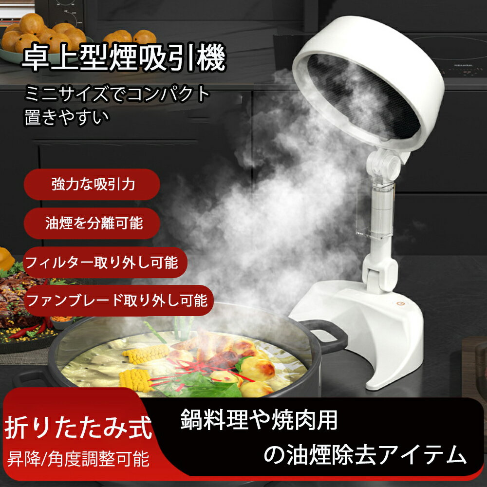 【これ1台で全て解決！】デスクトップ型油煙機と卓上空気清浄機の二合一 換気扇タイプ 強力な吸引力で..