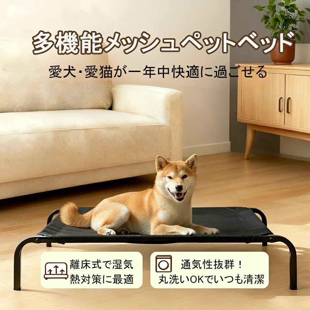 【一年中快適】メッシュペットベッド 犬・猫用 離床設計 洗える アウトドアコット ハンモック 簡単組立 中型・大型犬対応 多サイズ 皮膚トラブル予防 清潔・衛生 室内外兼用