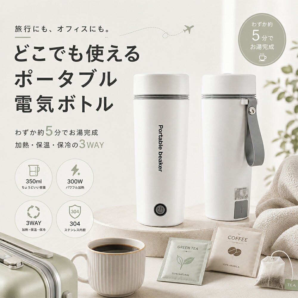 ポータブル電気ケトル 350ml｜コンパクト＆軽量 300Wで素早く沸騰 保温・二重構造防烫 静音設計 安定した滑り止め オフィス・旅行・出張に最適 送料無料