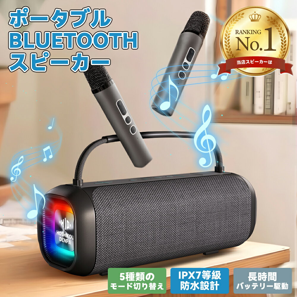 ★顧客満足度98.6%!!スピーカー bluetooth(2本のマイク付き)カラオケセット家庭用 ワイヤレスマイク IPX7防水スピーカー 大容量電池 ワイヤレ...