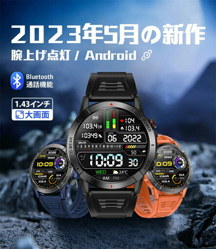 【2023年5月最新モデル 通話機能】スマートウォッチ 通話機能 軍用規格 1.43インチ大画面 耐衝撃 112種類運動モード 音楽再生 Line着信受付 振動強度調整 低消費電力 IP68防水 音声アシスタント 男女兼用 天気予報 iPhone Android対応 日本語説明書 【2023年5月最新モデル 通話機能】スマートウォッチ 通話機能 軍用規格 1.43インチ大画面 耐衝撃 112種類運動モード 音楽再生 Line着信受付 振動強度調整 低消費電力 IP68防水 音声アシスタント 男女兼用 天気予報 iPhone Android対応 日本語説明書