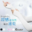 アームカバー 夏 冷感 ひんやり 日焼け止め 紫外線対策 吸汗 速乾 伸縮性 通気性 作業用 アウトドア スポーツ 運転 無地 男女兼用 UPF50+認証済み