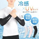 アームカバー 夏 冷感 紫外線対策 吸汗 速乾 伸縮性 通気性 作業用 ひんやり 日焼け止め アウトドア スポーツ 運転 無地 男女兼用 快適素材 UVカット ...
