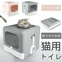 【送料無料!】【2wayネコトイレ】猫 トイレ 猫用トイレ本体 ネコトイレ 大容量 大型 砂の飛び散ら防止 掃除簡単 脱臭抗菌 組み立てしやすい 引き出し付き ...