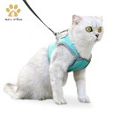 【送料無料】猫用ハーネス 猫 ハーネス マジックテープ 通気性メッシュ生地 調整可能 脱出防止 猫用ハーネス ベストハーネス 軽量 可愛い 簡単装着 小型犬 四...