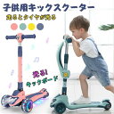 【送料無料】【正規販売品】キックスクーター 子供用 折り畳み式 キックスケーター キッズ 3輪 三輪車 四段階高さ調整 光るタイヤ 誕生日 アウトドア 安定性