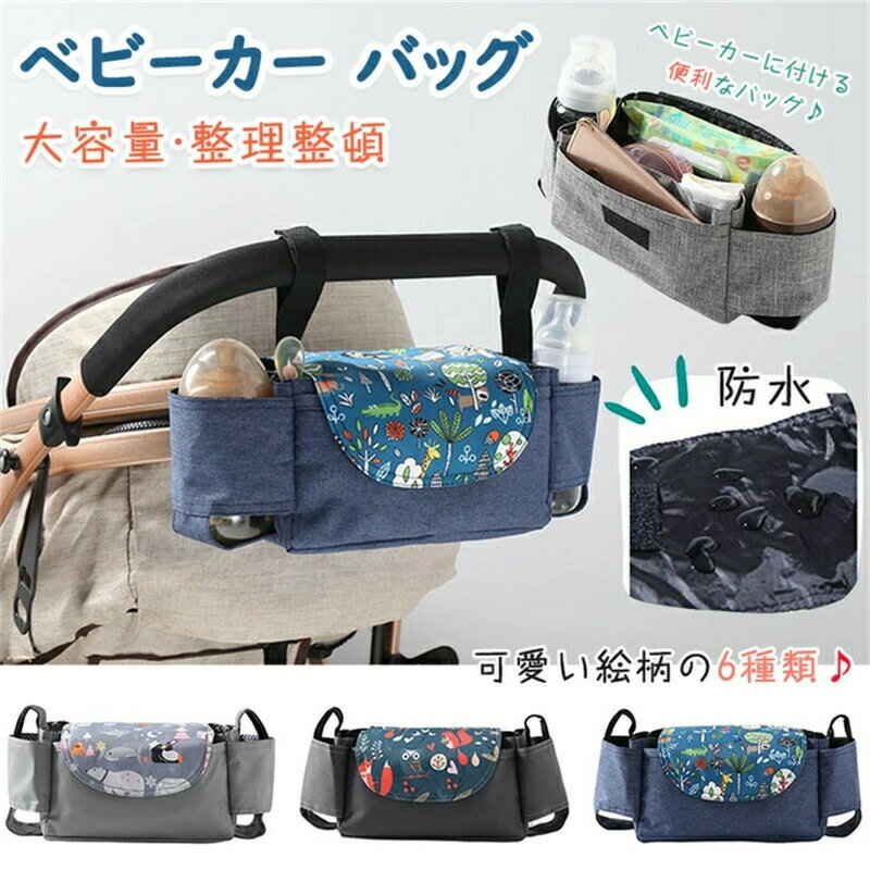 ベビーカーバッグ ベビーカー バッグ 収納 大容量 収納バッグ ベビーカー 撥水加工 軽量 便利 マルチポケット マジックテープ 折りたたみ バッグ ベビーカー用バッグ 哺乳瓶 ウェットティッシュ ガーゼ 鍵 小物入れ 赤ちゃん小物 おしりふき ウェットティッシュ 全6色