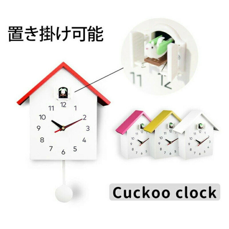 【送料無料】鳩時計 掛け時計 掛け置き兼用 バードクロック 2Way 振り子時計 アナログ リビング かわいい 北欧 ハト時計 壁掛け カッコウ時計 カッコー からくり時計 全4色
