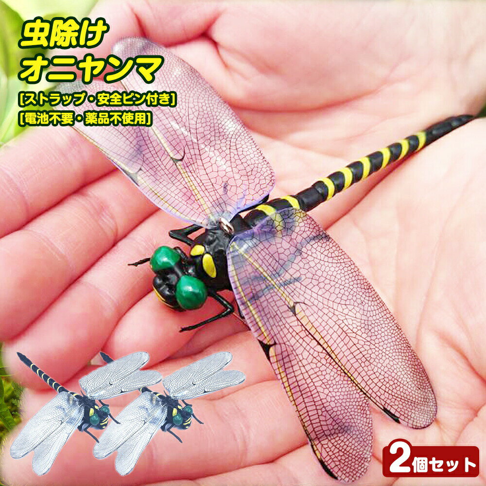 \送料無料★お得な2個セット/オニヤンマ 虫除け 12cm おにやんま フィギュア 虫よけ 昆虫 トンボ 虫対策 安全ピン付き ストラップ付き 屋外作業 虫よけ模型 昆虫 スズメバチ 屋外作業 虫よけ模型 昆虫 スズメバチ 草刈り キャンプ ベランダ 家庭菜園 ハイキング ブローチ