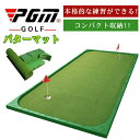 PGM正規格品 送料無料 パターグリーン パターマットゴルフパター練習マット ゴルフグリーン パター練習器具 ゴルフパター練習器具
