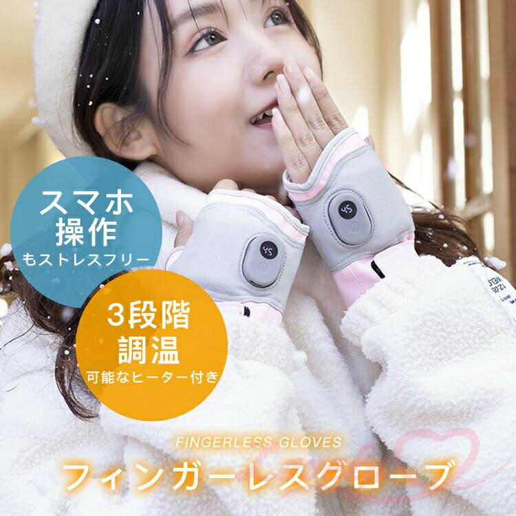 電熱グローブ 指なし 電熱手袋 レディース メンズ 電気 ヒーターグローブ バイク用 グローブ スマホ対応 電熱インナー usb充電 温度調節 冬 防水 防寒