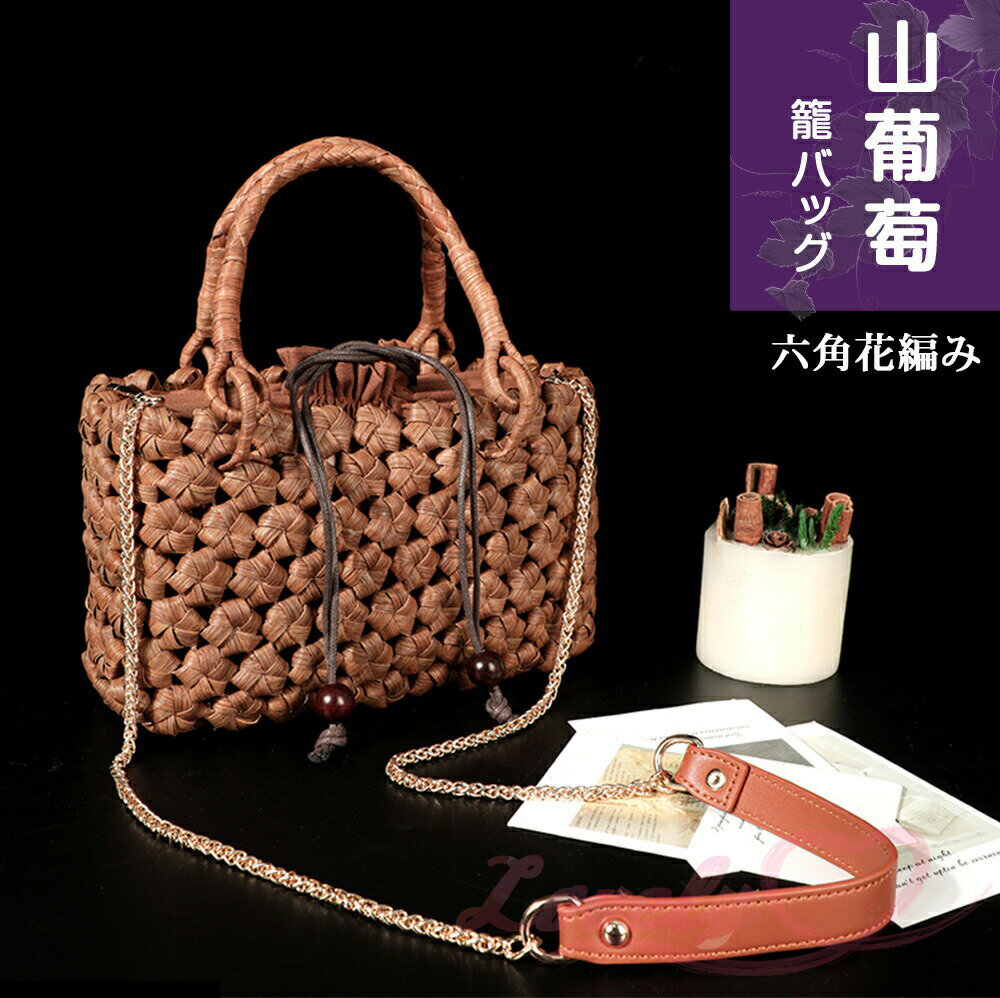 職人手作り 山葡萄 かごバッグ 六角花編み 肩掛け&手提げ 綿麻内布付き チェーンショルダーストラップ付き 山ぶどう バック かごバック カゴ 籠 バスケット 籠バック 葡萄 籠 大人 メルカド レディース ハンドバッグ 着物 中 国産 夏 メルカド