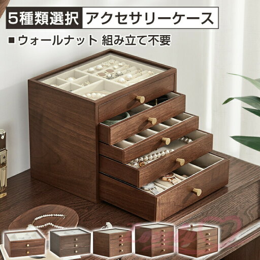 ウォールナットケース アクセサリーケース ジュエリーボックス 多段式選択 アクセサリーケース 大容量 ジュエリーケース ジュエリー収納 アクセサリー入れ 収納ケース ピアス イヤリング ネックレス 指輪 リング かわいい 大人可愛い プレゼント ウォールナットケース アクセサリーケース ジュエリーボックス 多段式選択 アクセサリーケース 大容量 ジュエリーケース ジュエリー収納 アクセサリー入れ 収納ケース ピアス イヤリング ネックレス 指輪 リング かわいい 大人可愛い プレゼント