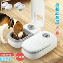 自動給餌器 多頭飼 ペット 犬 猫 自動えさやり器 自動餌やり機 大容量 2点セット 電池式 ネコ オートフィーダー ペットフィーダー 餌やり機 餌 エサ えさ...