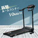 電動ランニングマシン 折りたたみ MAX10km/h ルームランナー BTM 脈拍計測 フィットネスマシーン ダイエット器具 有酸素運動 静音 家庭用 トレッド...