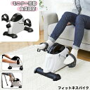 フィットネスバイク 静音 足踏み ステッパ ミニフィットネスバイク ステッパー 高齢者 運動 器具 座った まま ツイストステッパー サイクリングマシン コンパ...