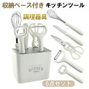 キッチンツール 調理器具 6点セット クッキングツール 耐熱シリコン 調理 料理 製菓器具 フルーツかんな 泡立て器 キッチンはさみ 栓抜き ナイフ 収納ケース...