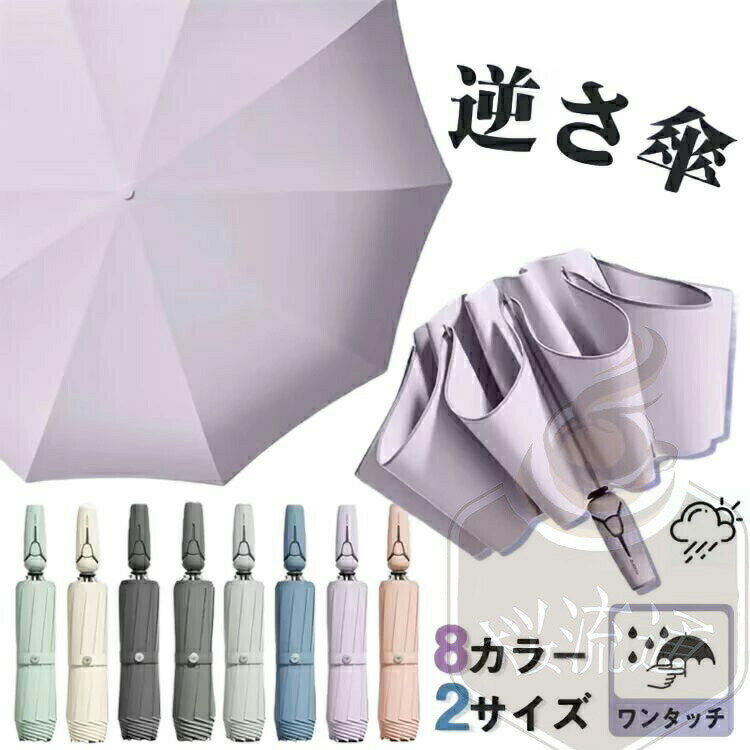 折りたたみ傘 逆さ傘 逆さま傘 ワンタッチ 10本骨 二重傘 8カラー 2サイズ 自動開閉 晴雨兼用 折り畳み傘 雫が落ちない 逆転傘 軽い UVカット 紫外線遮断 逆折り 反射テープ LEDライト付 メンズ レディース 大きめ おりたたみ傘 超撥水 頑丈 梅雨対策 台風対応