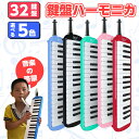 送料無料 子どもの日 鍵盤ハーモニカ メロディピアノ バッグ付き 32K キョーリツ KC Melody Piano メロディー 32鍵 アルト 学校 幼稚園 ...