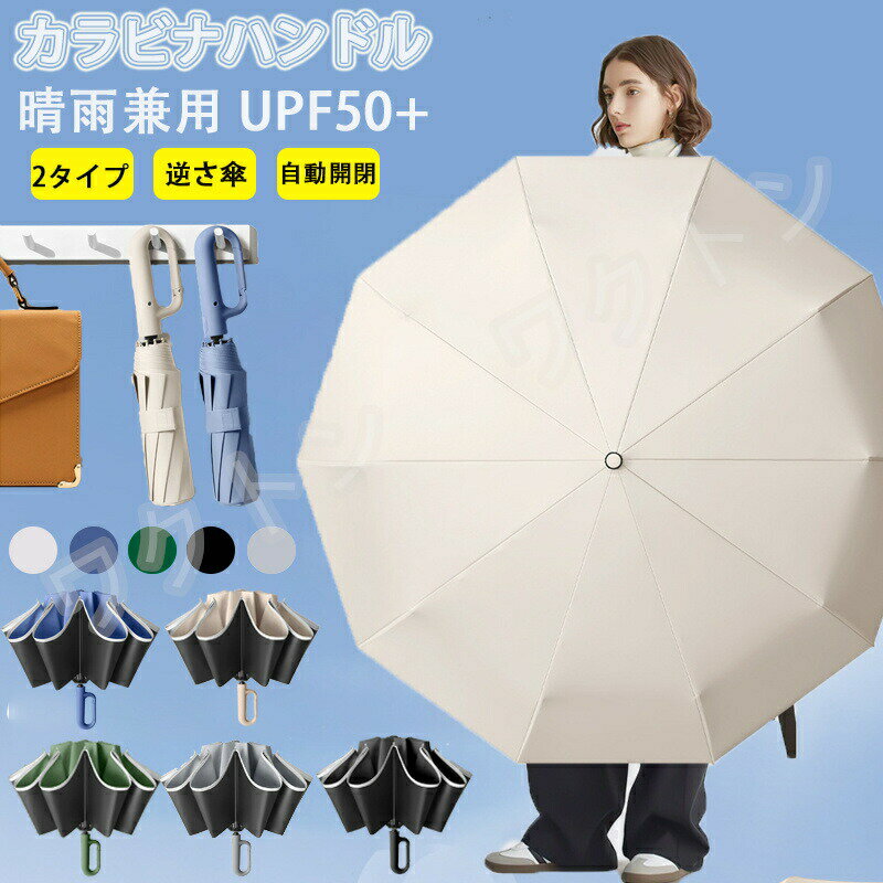 送料無料 折りたたみ傘 逆さ傘 自動開閉 晴雨兼用カラビナハンドル 折り畳み傘 軽い UVカットUPF50 紫外線遮断 メンズ レディース 軽量 大きめ ワンタッチ おりたたみ傘 超撥水 頑丈 大きい 大きめ 耐風 コンパクト ギフト