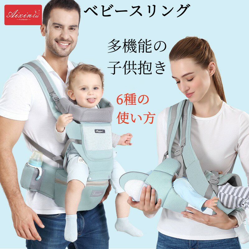 抱っこ紐 多機能6WAY 新生児抱っこひも 抱っこ紐 だっこひも 前も横抱き 軽量ベビースリング 成長に合わせて使える抱っこ紐 ヒップシート 抱っこ紐 おしゃれ フロントカバー ベビーキャリア 水洗い 散歩 旅行 腰痛対策 育児用品