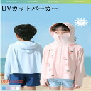 UVカットパーカー キッズ 子供用 接触冷感 UPF50+ 日焼け止め 360度紫外線対策 指穴 暑さ対策 伸縮性 通気性抜群 吸汗 速乾性 ひんやり フード付...