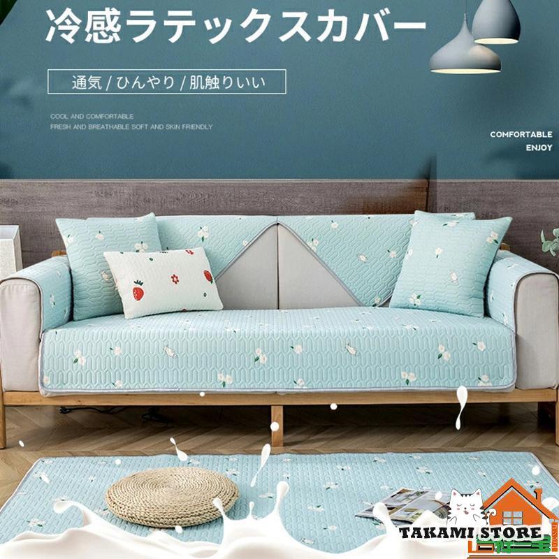 【全19色】冷感ソファーカバー ラテックス マルチカバー ひんやり 夏用 1人掛け 2人掛け 3人掛け用ソファーカバー シンプル 森系 おしゃれ 肘掛け単品販売