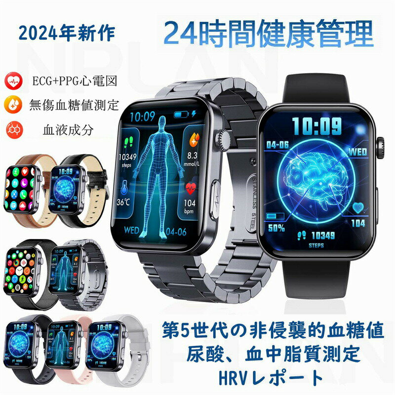 【2024年最新版 工場直営 】スマートウォッチ 血圧測定 尿酸値 血糖値測定 日本製 センサー スマートウォッチ 心電図 睡眠検測 音楽制御 2.1インチ 血中酸素 IP67レベル 日本語対応 プレゼント 24時間体温測定 高精度心拍数 呼吸率 iPhone/Android対応 父の日