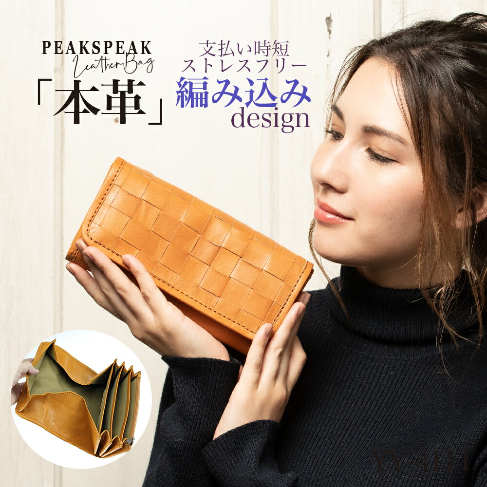 新品 公式 Peakspeak ピークスピーク 本革 財布 レディース 長財布 メッシュ 編み込み 大容量 2段階ボタン開閉 ナチュラルレザー 代 30代 40代 50代 就職祝 入学祝 母の日 ギフト プレゼント おしゃれ 実用的 革小物 買いまわり 買い回り Ypw 4111 全国宅配無料 新品 公式 Peakspeak ピークスピーク 本革 財布 レディース 長財布 メッシュ 編み込み 大容量 2段階ボタン開閉 ナチュラルレザー 代 30代 40代 50代 就職祝 入学祝 母の日 ギフト プレゼント おしゃれ 実用的 革小物 買いまわり 買い回り Ypw 4111 全国宅配無料